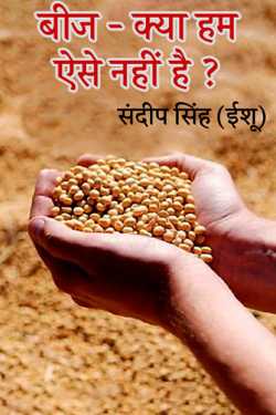 संदीप सिंह (ईशू) द्वारा लिखित  Seed - Aren't we like that? बुक Hindi में प्रकाशित
