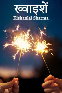 Khwahishy - 1 by Kishanlal Sharma in Hindi