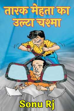 Sonu Rj द्वारा लिखित  तारक मेहता का उल्टा चश्मा बुक Hindi में प्रकाशित
