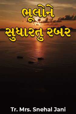 ભૂલોને સુધારતુ રબર by Tr. Mrs. Snehal Jani in Gujarati