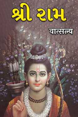શ્રી રામ by वात्सल्य in Gujarati
