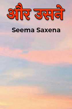 और उसने - 1 by Seema Saxena in Hindi