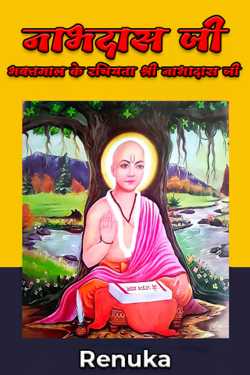 Renu द्वारा लिखित  नाभदास जी - भक्तमाल के रचियता श्री नाभादास जी बुक Hindi में प्रकाशित