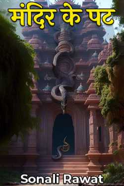 मंदिर के पट - 1 by Sonali Rawat in Hindi