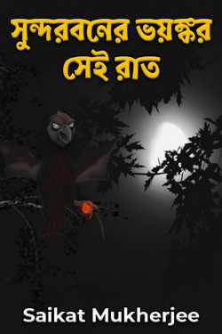 That terrible night of Sundarbans by Saikat Mukherjee in Bengali