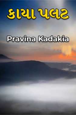 Kaya Palt by Pravina Kadakia