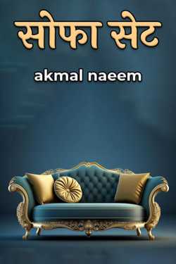 akmal naeem द्वारा लिखित  सोफा सेट बुक Hindi में प्रकाशित