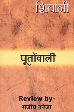 राजीव तनेजा द्वारा लिखित  पूतोंवाली - शिवानी बुक Hindi में प्रकाशित