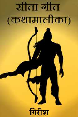 सीता गीत (कथामालीका) भाग १ by गिरीश in Marathi