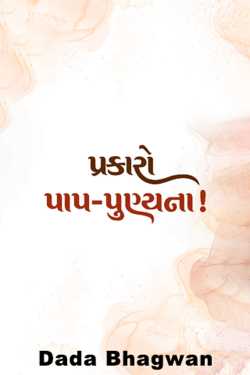 પ્રકારો પાપ-પુણ્યના ! by Dada Bhagwan in Gujarati