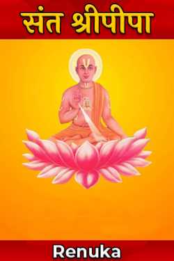 Renu द्वारा लिखित  Saint Sri Pipa बुक Hindi में प्रकाशित
