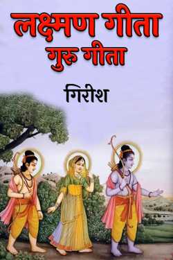 लक्ष्मण गीता - गुरु गीता by गिरीश in Marathi