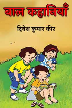 दिनेश कुमार कीर द्वारा लिखित  children's stories बुक Hindi में प्रकाशित