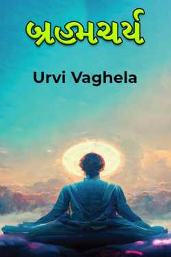 બ્રહ્મચર્ય દ્વારા Urvi Vaghela in Gujarati