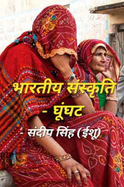 संदीप सिंह (ईशू) द्वारा लिखित  भारतीय संस्कृति - घूंघट बुक Hindi में प्रकाशित