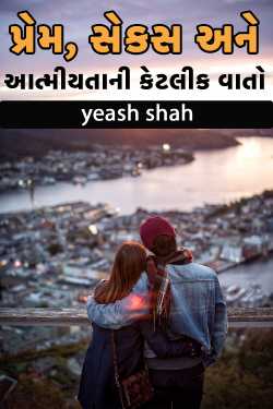 પ્રેમ, સેકસ અને આત્મીયતાની કેટલીક વાતો - 1 by yeash shah in Gujarati