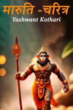 Yashwant Kothari द्वारा लिखित  मारुति -चरित्र बुक Hindi में प्रकाशित