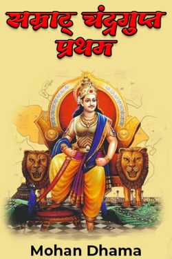 Mohan Dhama द्वारा लिखित  Emperor Chandragupta I बुक Hindi में प्रकाशित