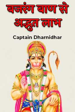 Captain Dharnidhar द्वारा लिखित  बजरंग बाण से अद्भुत लाभ बुक Hindi में प्रकाशित