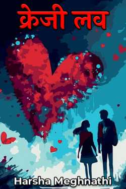 Crazy Love - 1 by Harsha meghnathi in Hindi