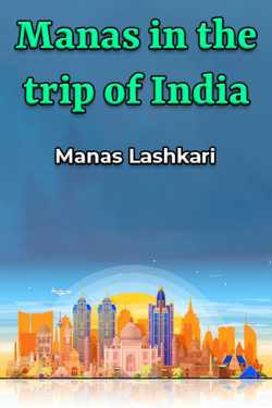 Manas in the trip of India by Manas Lashkari in English