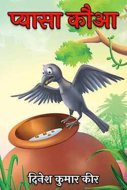 thirsty crow by दिनेश कुमार कीर