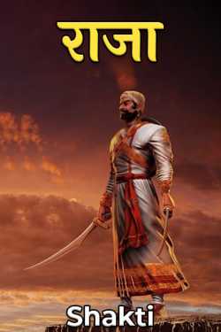 Shakti द्वारा लिखित  राजा बुक Hindi में प्रकाशित