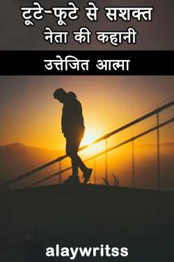 alaywritss द्वारा लिखित  Agitated Soul - The Story of a Broken to Strong Leader बुक Hindi में प्रकाशित
