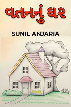 વતનનું ઘર by SUNIL ANJARIA in Gujarati