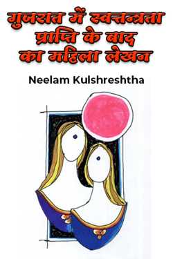 गुजरात में स्वत्तन्त्रता प्राप्ति के बाद का महिला लेखन - 1 द्वारा  Neelam Kulshreshtha in Hindi