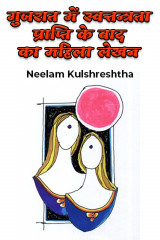 गुजरात में स्वत्तन्त्रता प्राप्ति के बाद का महिला द्वारा  Neelam Kulshreshtha in Hindi