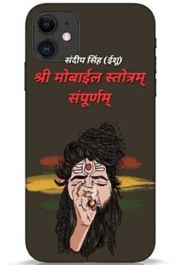 श्री मोबाईल स्तोत्रम् संपूर्णम् by संदीप सिंह (ईशू) in Hindi
