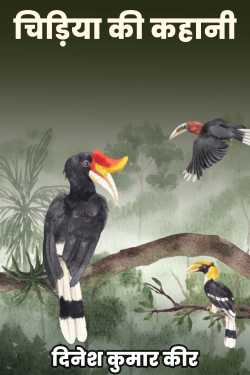 दिनेश कुमार कीर द्वारा लिखित  चिड़िया की कहानी बुक Hindi में प्रकाशित