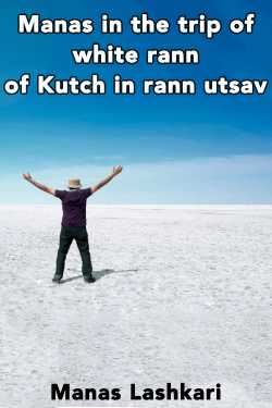 Manas in the trip of white rann of Kutch in rann utsav by Manas Lashkari in English