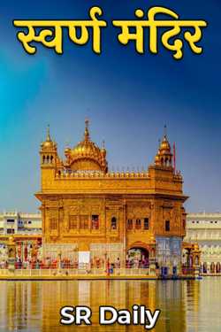 SR Daily द्वारा लिखित  Golden Temple बुक Hindi में प्रकाशित
