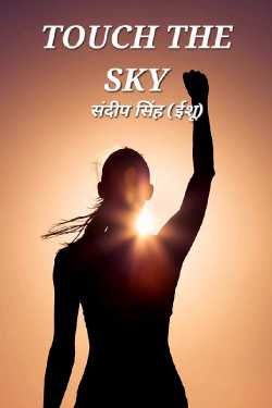 TOUCH THE SKY by संदीप सिंह (ईशू) in English