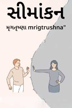સીમાંકન - 1 by મૃગતૃષ્ણા mrigtrushna" in Gujarati