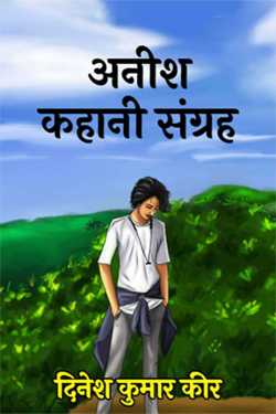 Anish's stories by दिनेश कुमार कीर in Hindi