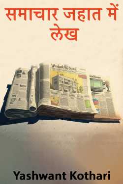 Yashwant Kothari द्वारा लिखित  article in news magazine बुक Hindi में प्रकाशित