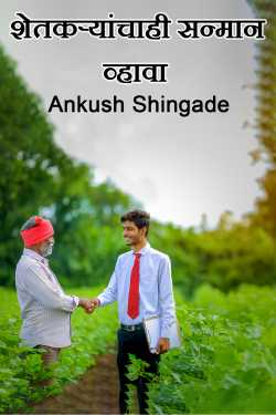 Farmers should also be respected by Ankush Shingade in Marathi