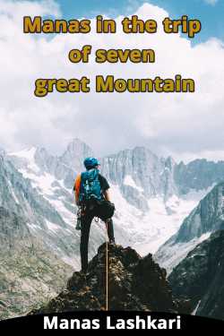 Manas in the trip of seven great Mountain by Manas Lashkari in English