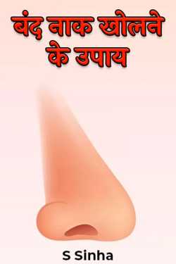 बंद नाक खोलने के उपाय by S Sinha in Hindi
