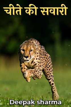 leopard ride by Deepak sharma in Hindi