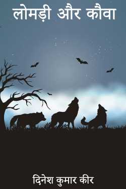 fox and crow by दिनेश कुमार कीर in Hindi