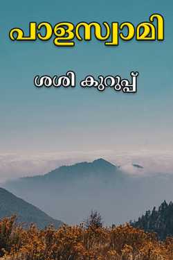 പാളസ്വാമി by ശശി കുറുപ്പ് in Malayalam