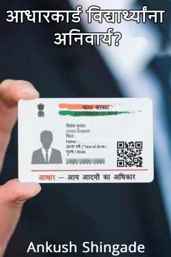 ﻿Ankush Shingade यांनी मराठीत Aadhaar card mandatory for students?
