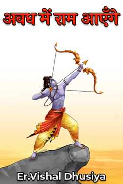 अवध में राम आएँगे by Er.Vishal Dhusiya in Hindi