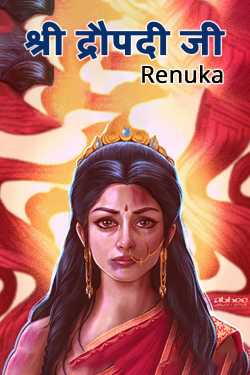 Renu द्वारा लिखित  Shri Draupadi ji बुक Hindi में प्रकाशित