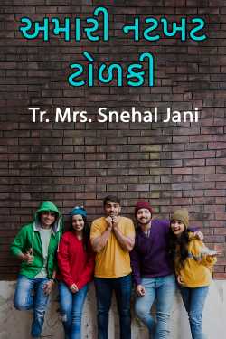 અમારી નટખટ ટોળકી by Tr. Mrs. Snehal Jani in Gujarati