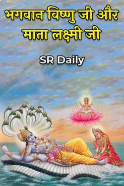 Lord Vishnu and Mother Lakshmi by SR Daily in Hindi